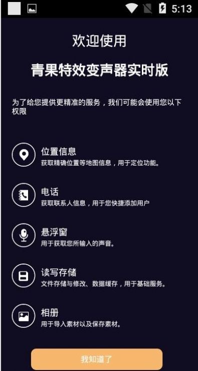 青果特效变声器实时版图3