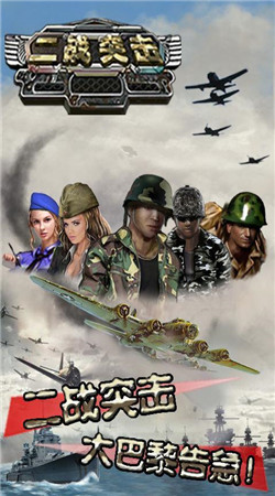 二战突击手机版