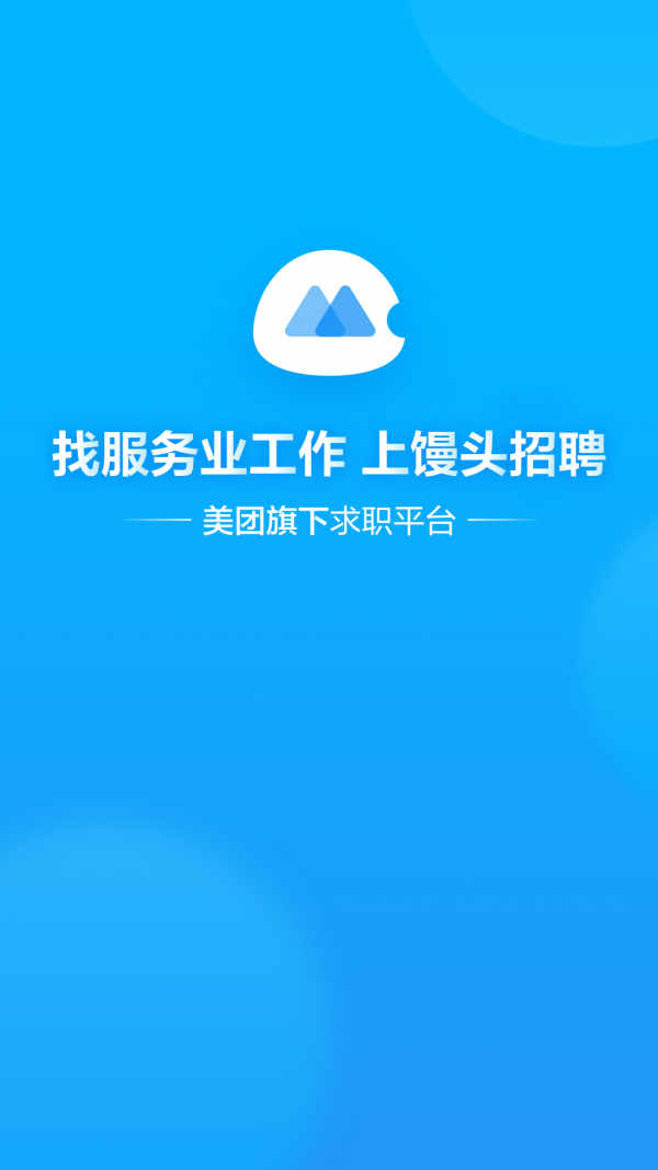 馒头招聘app图2