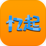 忆起达成