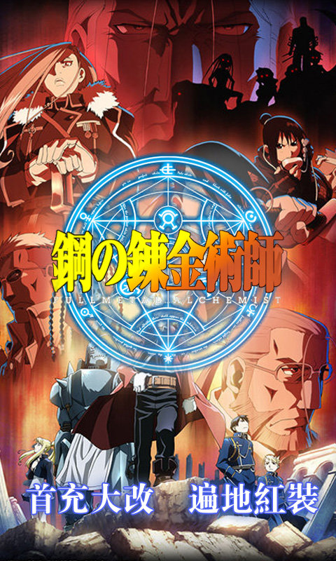 钢之炼金术士手游官方正版