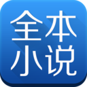 全本小说大全app