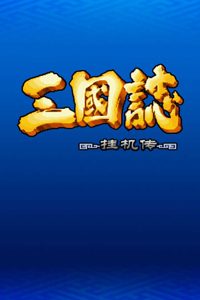 三国志挂机传游戏图2