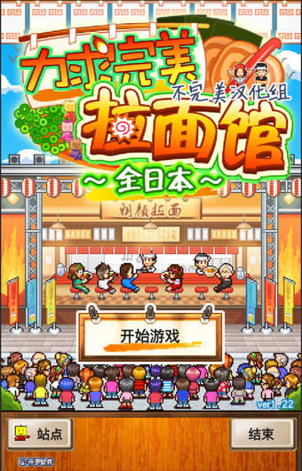 拉面馆全日本汉化版图2