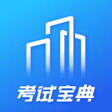 建筑考试宝典app图标