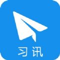 习讯云官方版