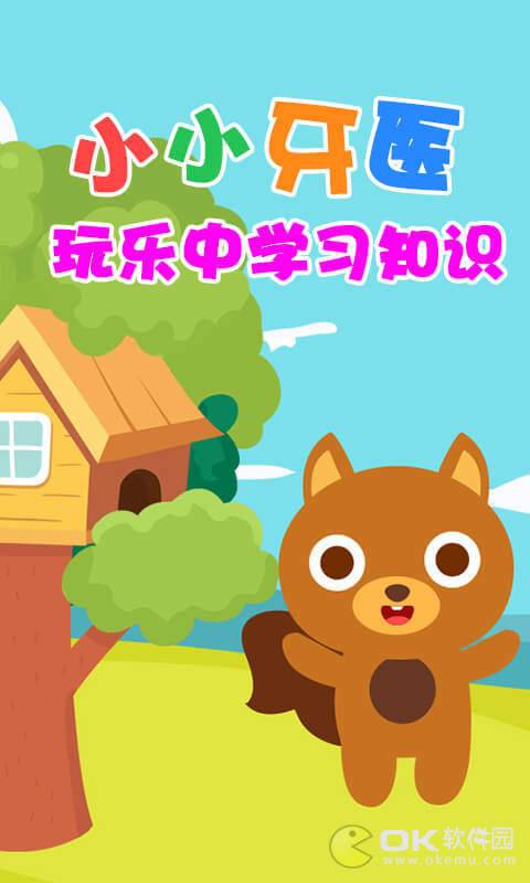 宝宝当牙医图2