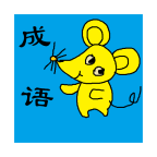 小学生成语安卓版