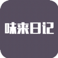 优德味来日记手机版