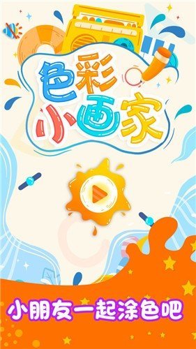 色彩小画家图2