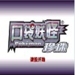 口袋妖怪珍珠图标