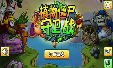 植物僵尸守卫战1.0图1