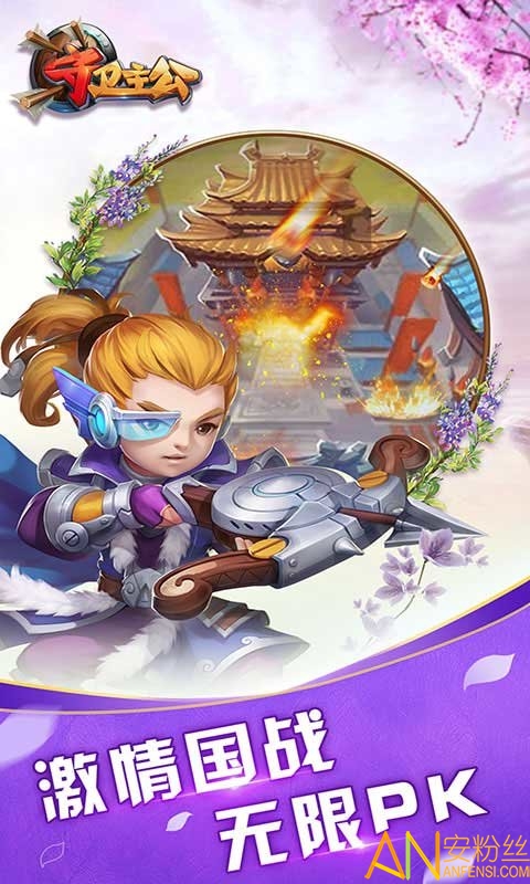 守卫主公图2
