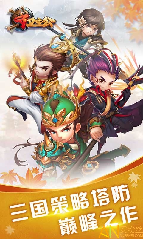 守卫主公图1