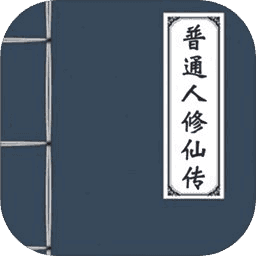 普通人修仙传修改版