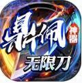鼎佩神器无限刀