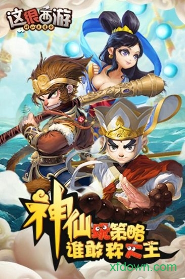 九游这很西游客户端图3