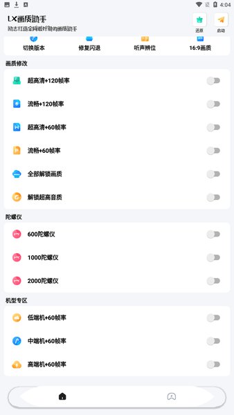 lx画质助手120帧安卓截图1