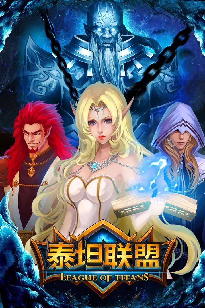 泰坦联盟九游客户端图1