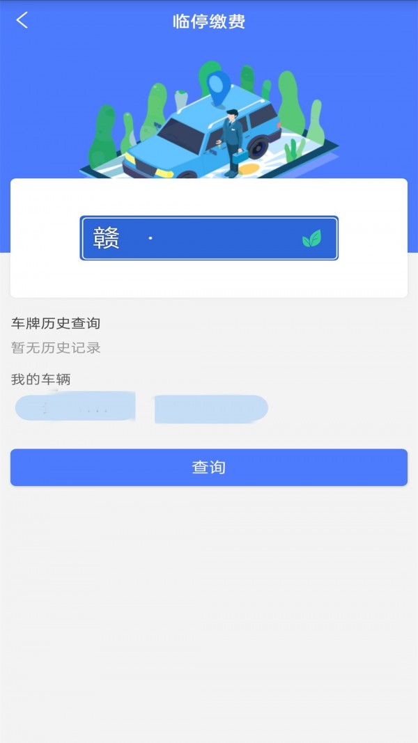 兴义智慧停车软件下载官网版