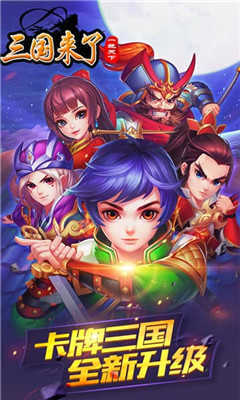 三国来了图3