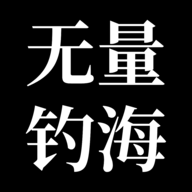 无量：钓海正式版