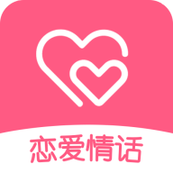 恋爱情话app