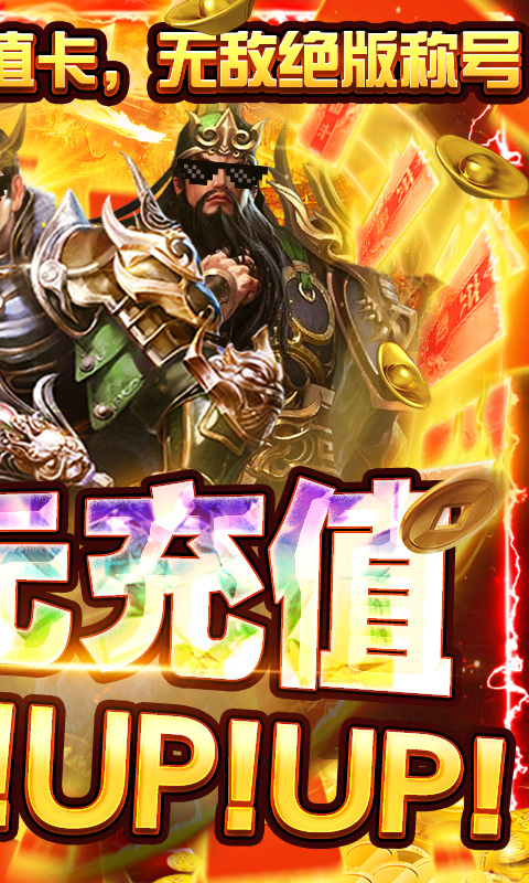 盖世强者送万元充值图2