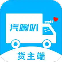 汽喇叭货主客户端