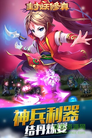 封妖修真图2