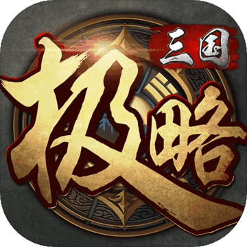极略三国5.7.0破解