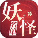 妖怪名单之前世今生无限钻石版图标