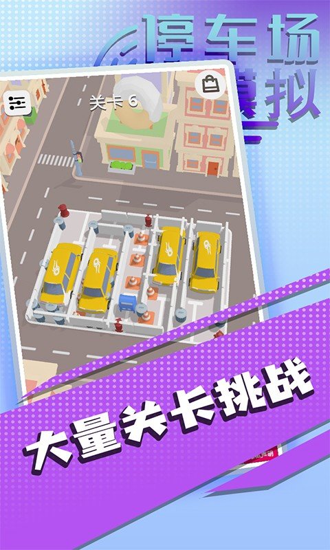 停车场模拟图4