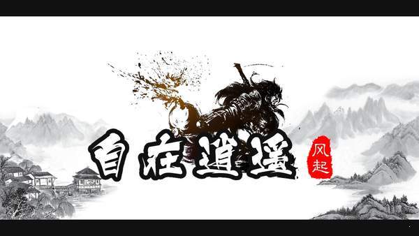 自在逍遥之风起图2