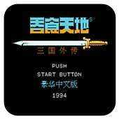 吞食天地2重制版豪华手机版