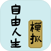 自由人生模拟4.8安卓版模拟人生类游戏