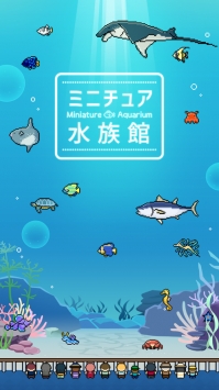 迷你水族馆截图3