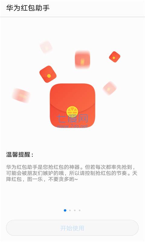 华为红包助手第2张截图