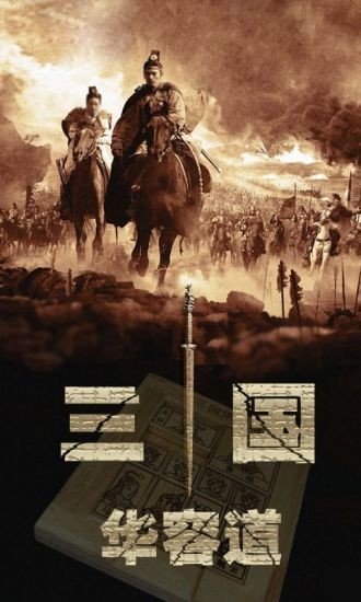 三国志华容道安卓版图3
