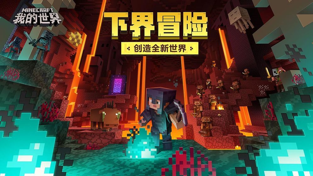 我的世界1.16正式版图2