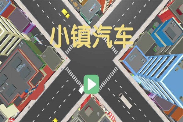 小镇汽车图3