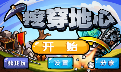 挖穿地心图2