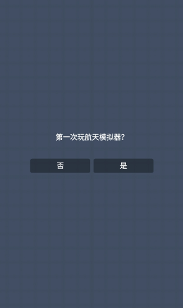 宇宙航天模拟器图2