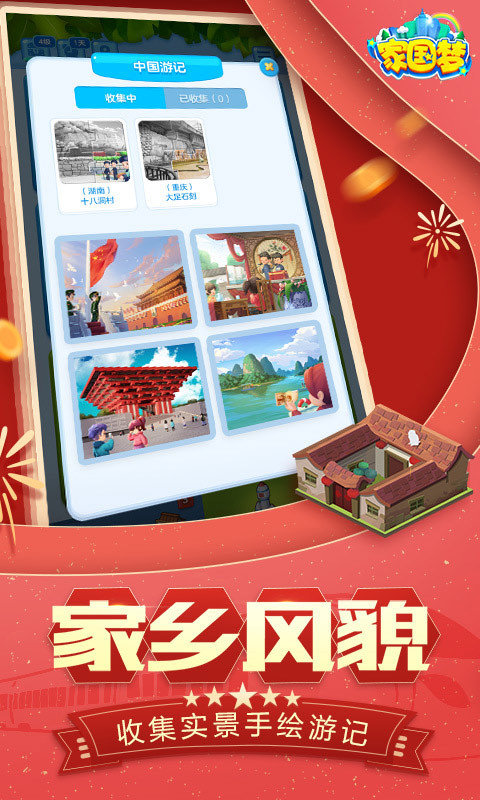 家国梦图2