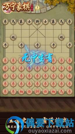 万宁象棋大招版欲擒故纵截图3