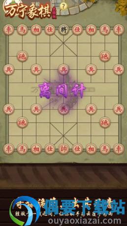 万宁象棋大招版欲擒故纵截图5