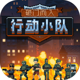 破门而入行动小队破解