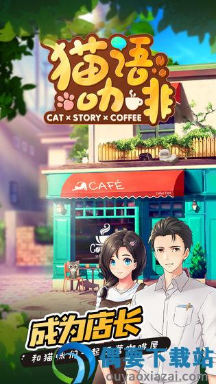 猫语咖啡九游版图1