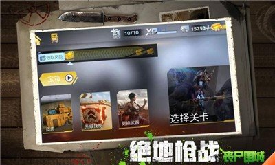 绝地枪战丧尸围城游戏1.0安卓版图4