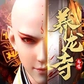 神喻养龙寺挂机版